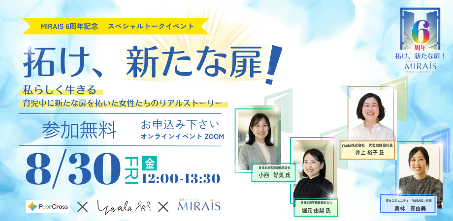 育休コミュニティ「MIRAIS」設立6周年記念イベント【「拓け、新たな扉！」　私らしく生きる　～ 育児中に新た...