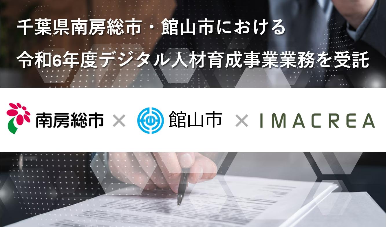 千葉県南房総市・館山市における令和6年度デジタル人材育成事業業務を受託