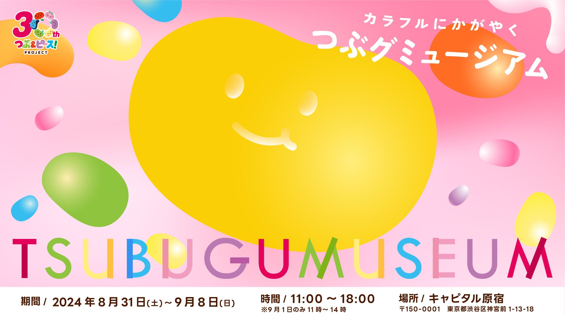 落合陽一氏はじめ3名のアート作品が原宿に集結。つぶグミのアート作品を展示する企画展「つぶグミュージアム...