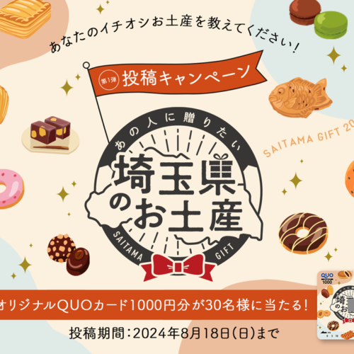 あなたのイチオシのお土産を教えてください！あの人に贈りたい「埼玉県お土産プロジェクト」本日始動