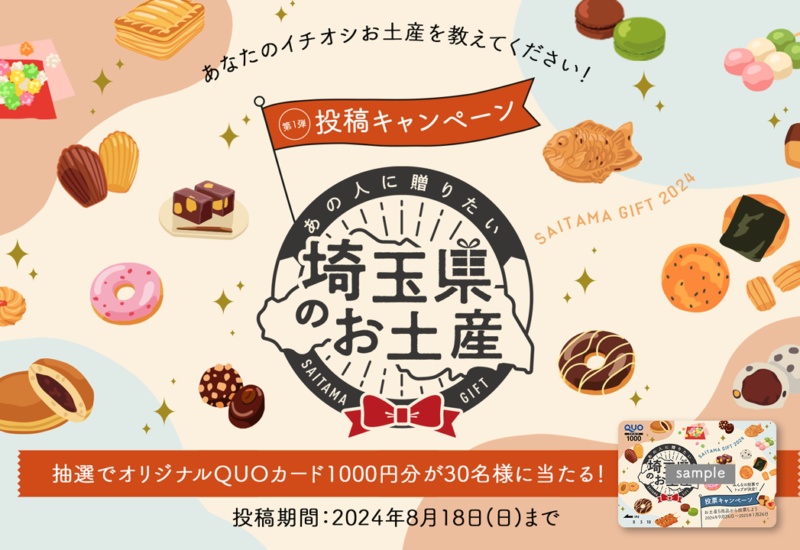 あなたのイチオシのお土産を教えてください！あの人に贈りたい「埼玉県お土産プロジェクト」本日始動