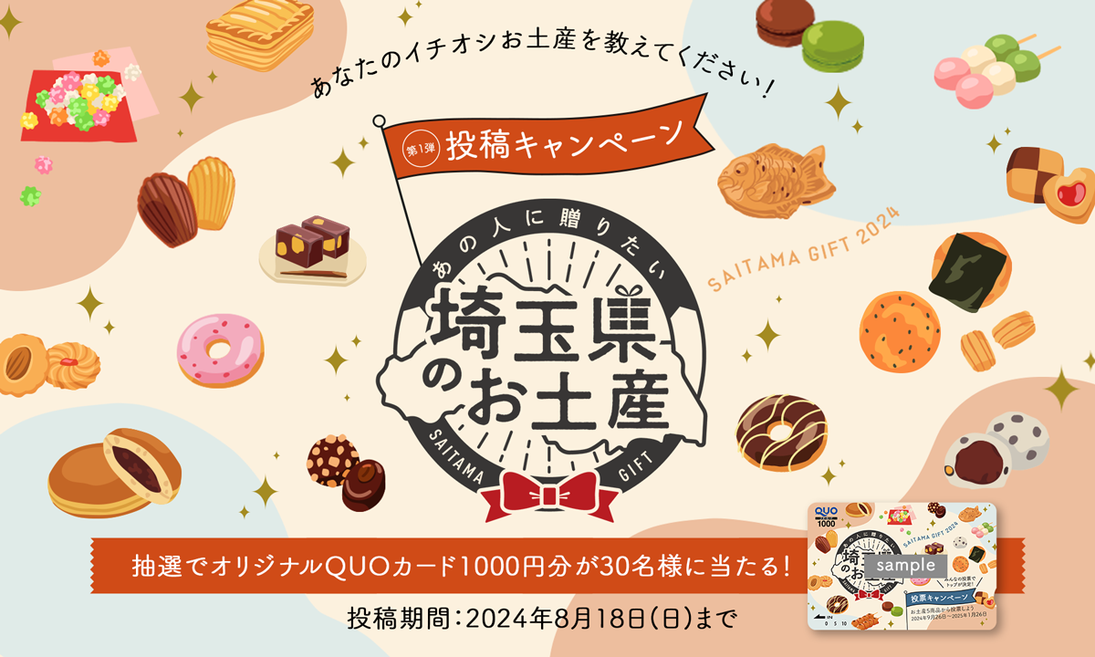 あなたのイチオシのお土産を教えてください！あの人に贈りたい「埼玉県お土産プロジェクト」本日始動