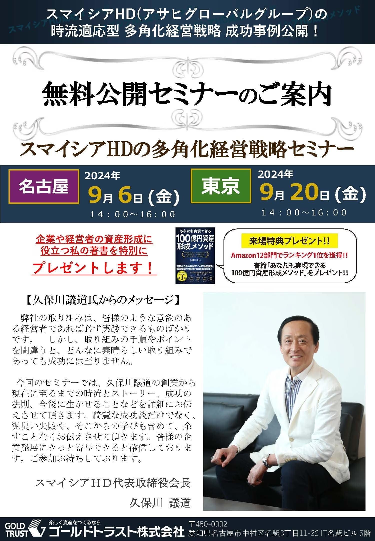 2024年9月6日(金)14時～・9月20日(金)14時～開催！スマイシアHDの多角化経営戦略セミナー【名古屋会場・東京会場/参加無料！】