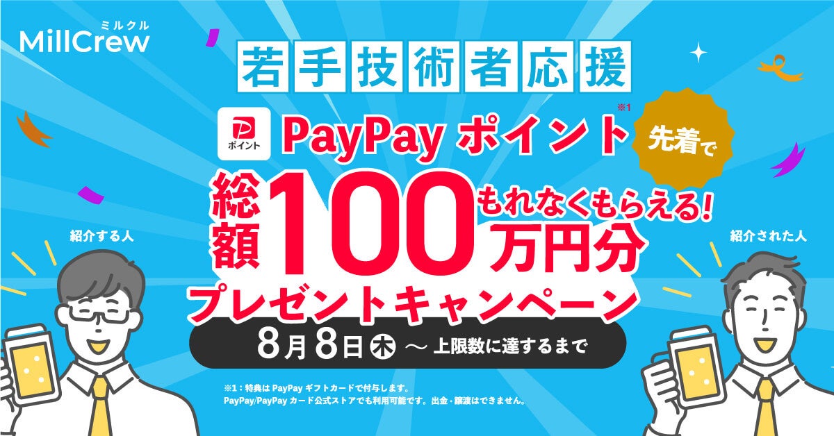 若手技術者応援キャンペーン！技術者を誘って会員登録すると、1グループ最大10,000円分のPayPayポイントがも...