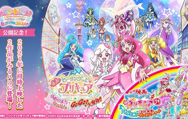 人気アニメ「プリキュア」シリーズ最新作映画公開記念！2021年公開の映画2作品をカラオケルームで観よう！JOY...