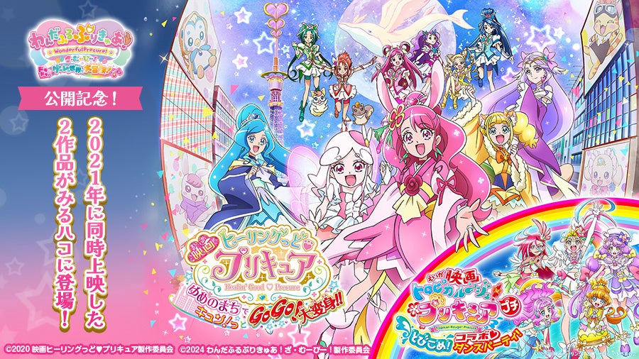 人気アニメ「プリキュア」シリーズ最新作映画公開記念！2021年公開の映画2作品をカラオケルームで観よう！JOY...