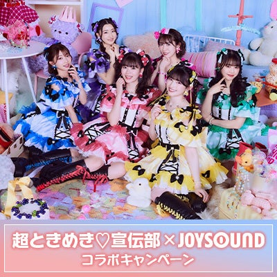 超ときめき♡宣伝部のライブをカラオケルームで！ 厳選した5曲を、JOYSOUND「みるハコ」で期間限定無料配信！...