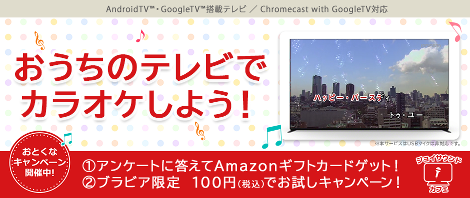 JOYSOUNDの本格的なカラオケを自宅のリビングで！「ジョイサウンドカフェ」がAndroid TV™アプリに登場！～音...