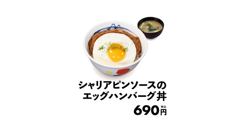 【松屋】期間限定ソースで楽しむ新企画　「シャリアピンソースのエッグハンバーグ丼」新発売