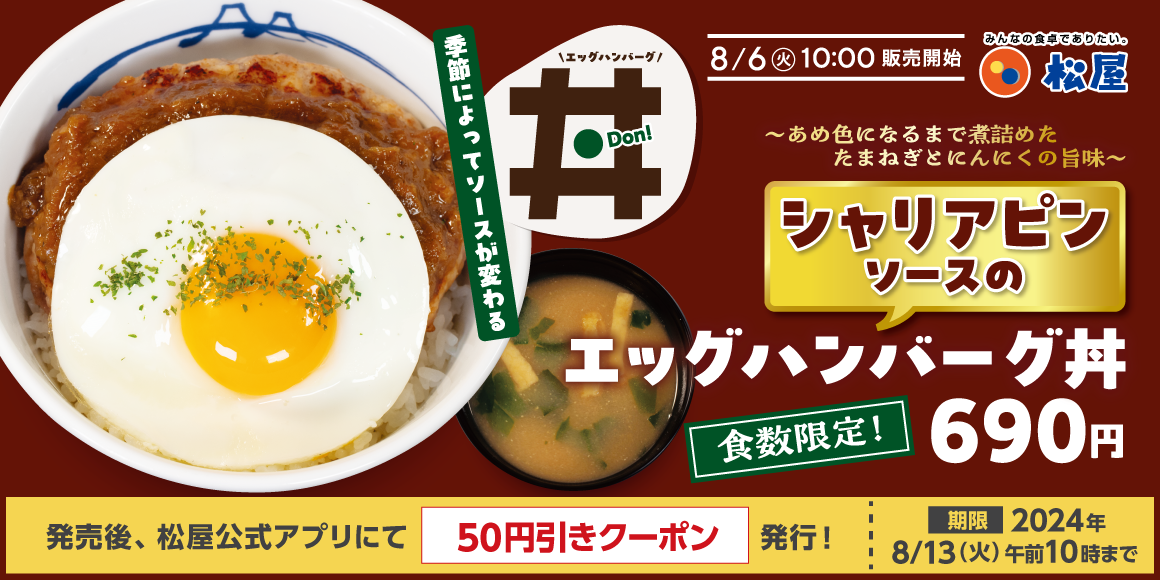 【松屋】期間限定ソースで楽しむ新企画　「シャリアピンソースのエッグハンバーグ丼」新発売