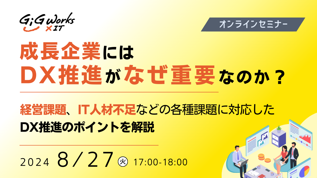 ギグワークスクロスアイティ、DXセミナー開催 『成長企業にはDX推進が なぜ重要なのか？』