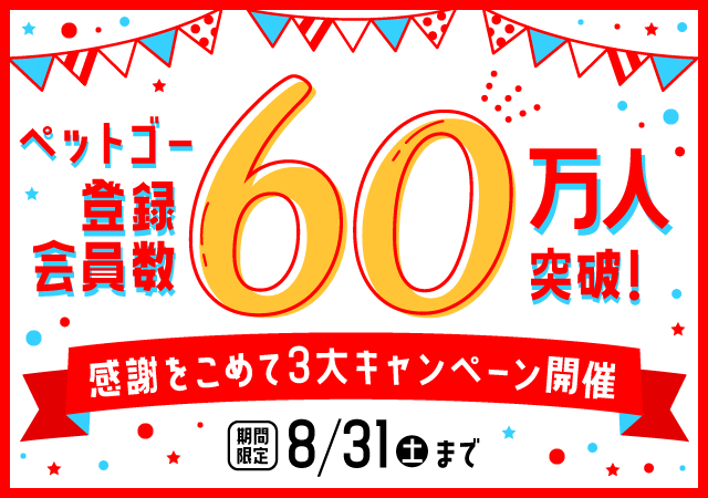 「ペットゴー（petgo.jp）」登録会員数60万人突破キャンペーン開催