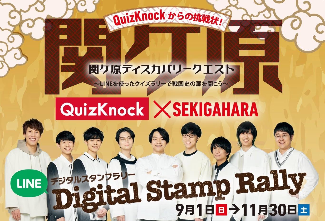 岐阜県西濃地域で伊沢拓司さん率いる「QuizKnock」とコラボ！ LINEの機能を拡張した集客ツール”mawaru for LINE”を活用したデジタルスタンプラリーイベントが9月1日よりスタート！