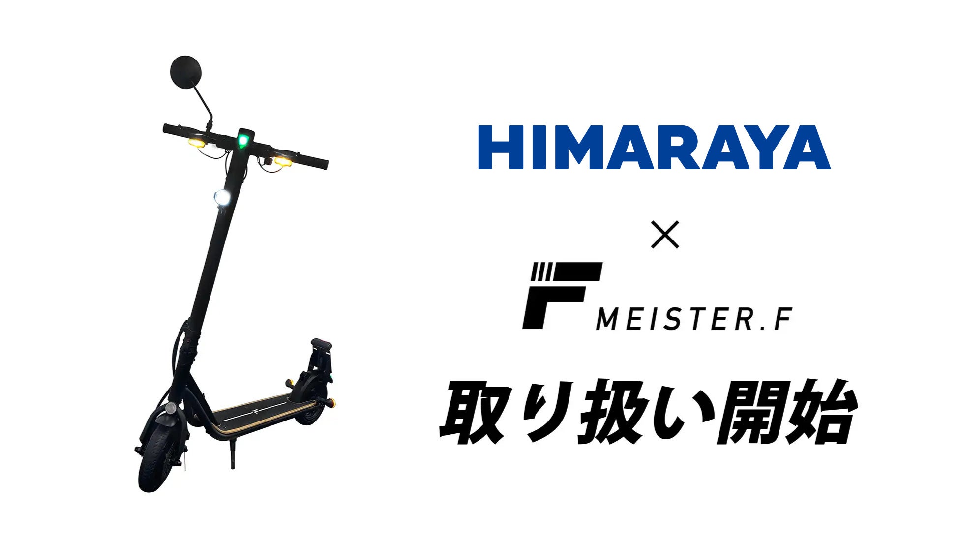 【Meister F】電動キックボード、ヒマラヤアウトドア岐阜で取り扱い開始＆EC販売展開中