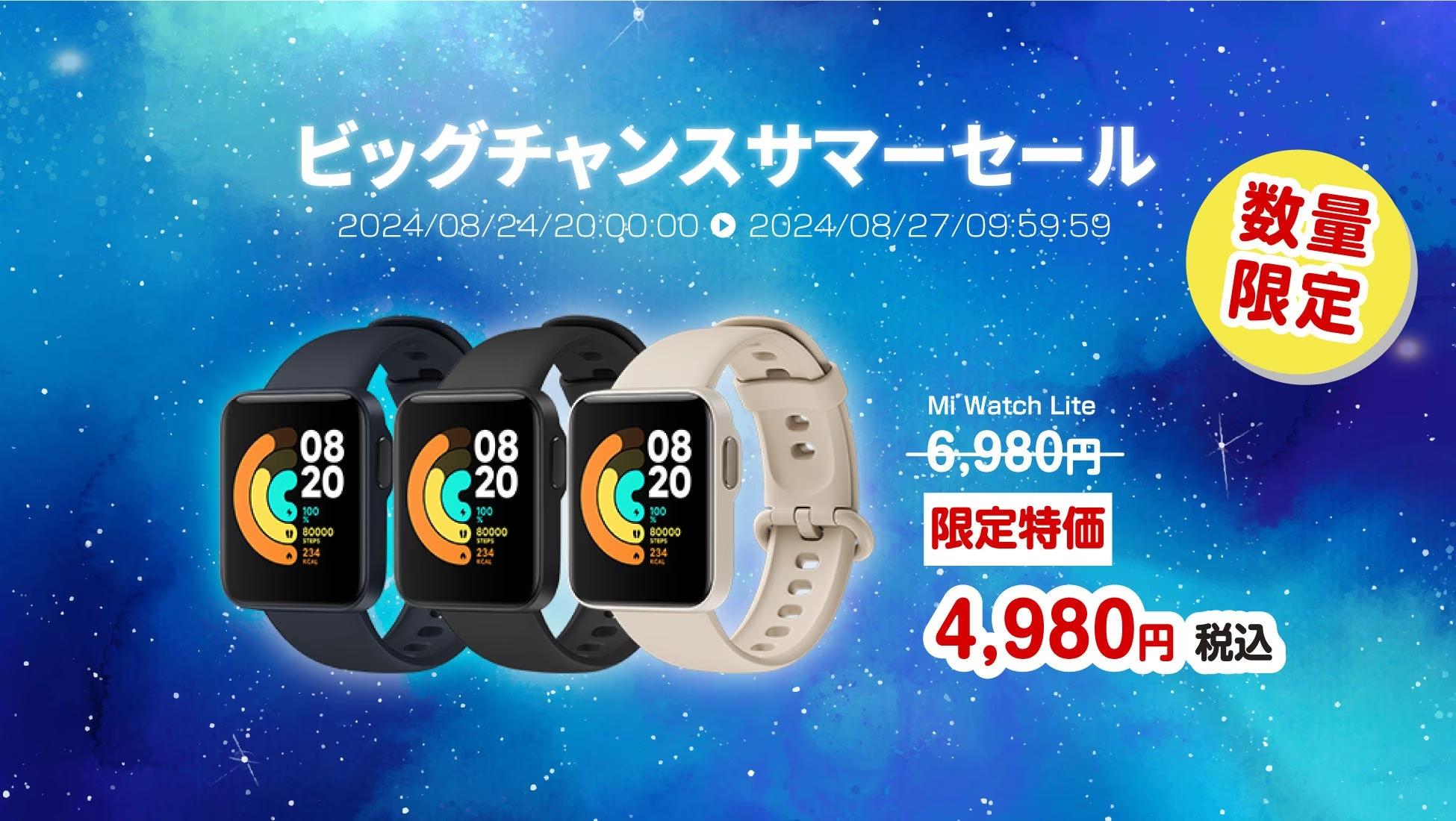 楽天「Show !t」Xiaomi Mi Watch Lite最終在庫処分！数量限定、2,000円オフ！ポイント10倍！こちらの以降の入荷はありません。8月24日開始の楽天スーパーセールにて。