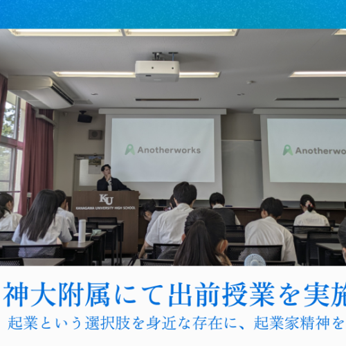 神奈川大学附属中・高等学校にてスタートアップ経営者による出前授業を実施！起業という選択肢を身近な存在に...