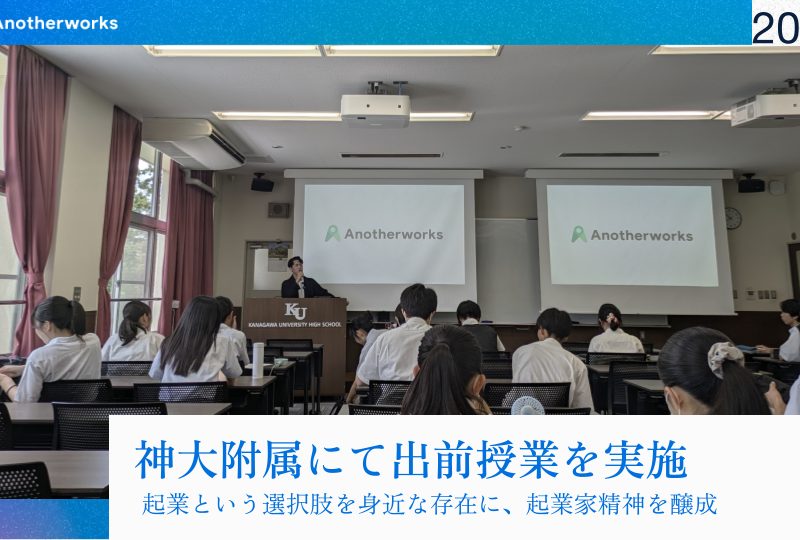 神奈川大学附属中・高等学校にてスタートアップ経営者による出前授業を実施！起業という選択肢を身近な存在に...