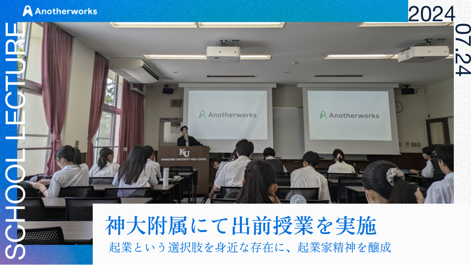 神奈川大学附属中・高等学校にてスタートアップ経営者による出前授業を実施！起業という選択肢を身近な存在に...