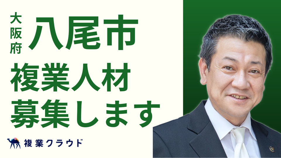 大阪府八尾市とAnother worksが連携し、5職種で複業人材の募集を開始！民間のプロ人材の知見を取り入れ、ゼロ...