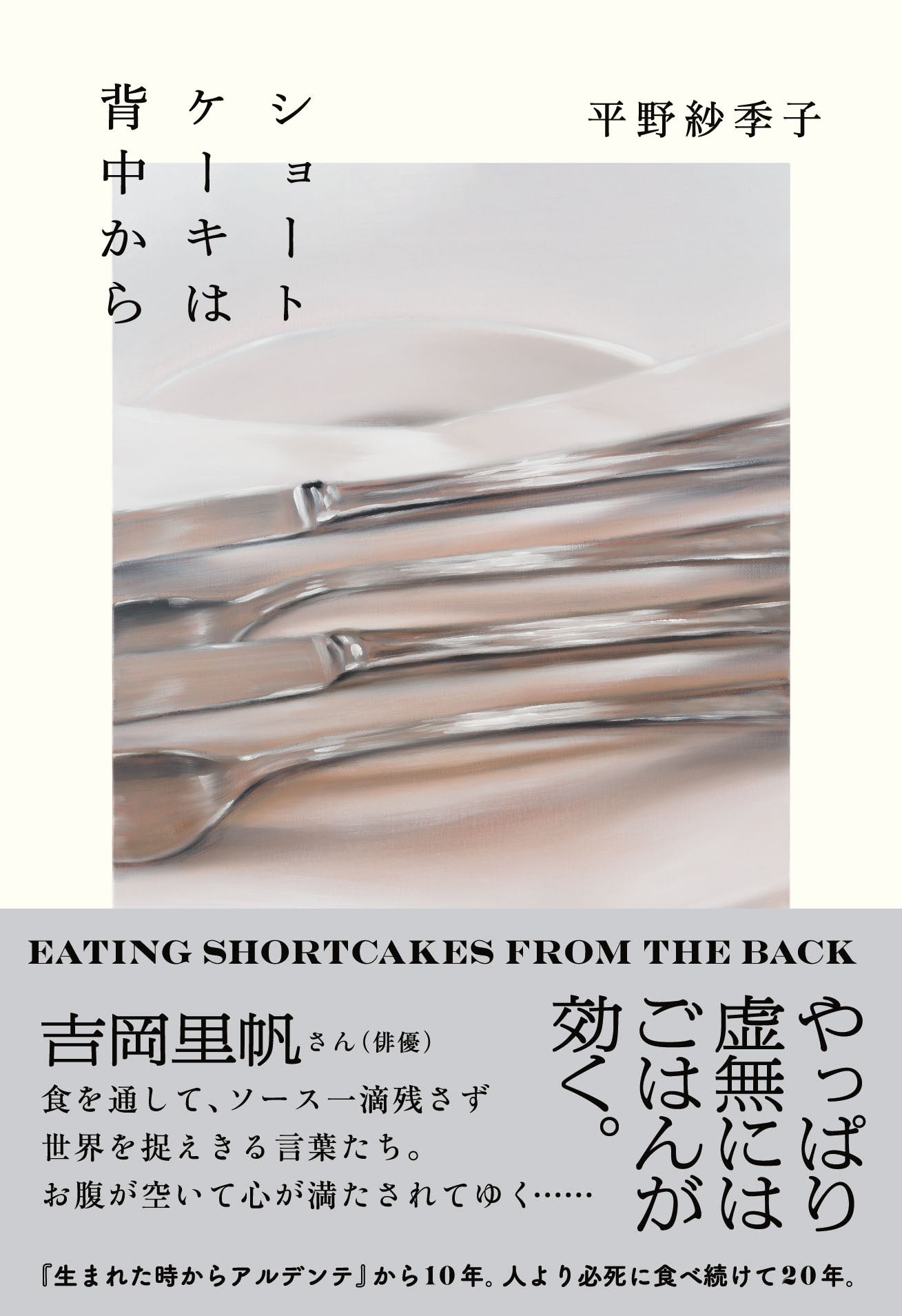 俳優・吉岡里帆さんから、平野紗季子さん待望の新作エッセイ集『ショートケーキは背中から』にコメント到着！...