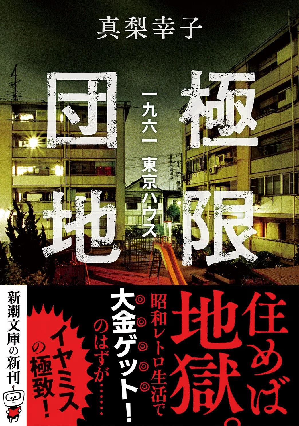 イヤミスの女王・真梨幸子が贈る団地ミステリ『極限団地―一九六一　東京ハウス―』、8月28日発売！