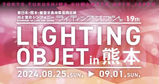 祝!!熊本城ホール開業５周年記念「ライティングオブジェ in 熊本」を８月２５日（日）から開催!!