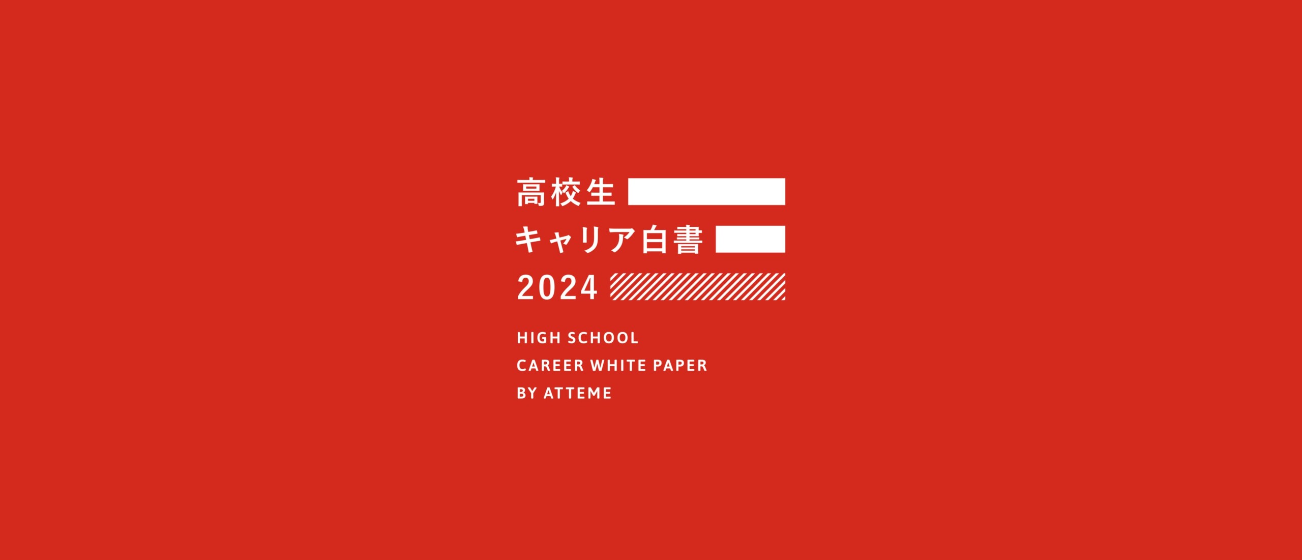 「とりあえず進学」ではない選択のためにー「高校生キャリア白書」発表のお知らせ　～異なる価値観を取り入れ...