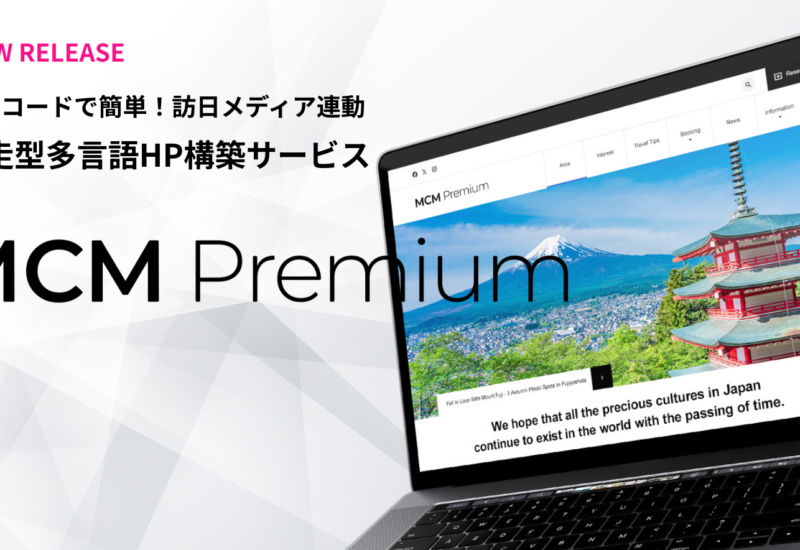 「多言語ホームページは作って終わりじゃない 」訪日メディアが伴走型HP構築サービス「MCM Premium」を開始