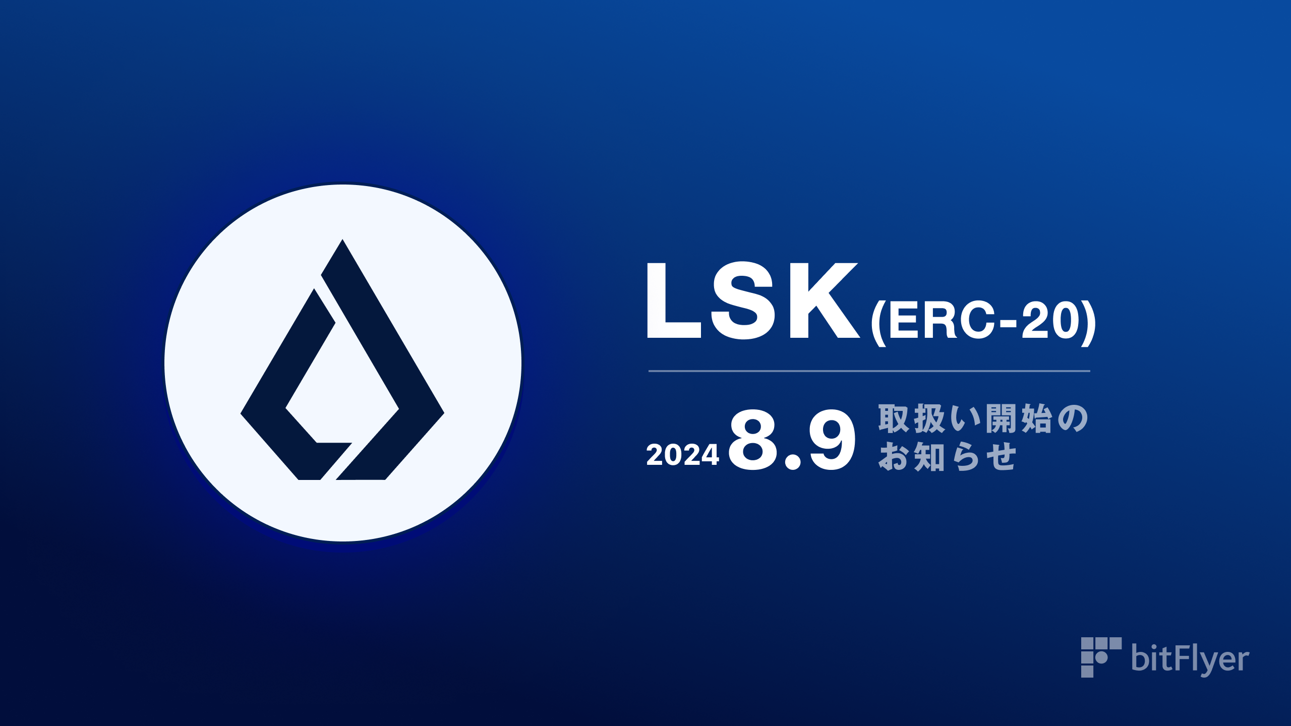 ERC-20 規格のリスク（LSK）取扱い開始のお知らせ