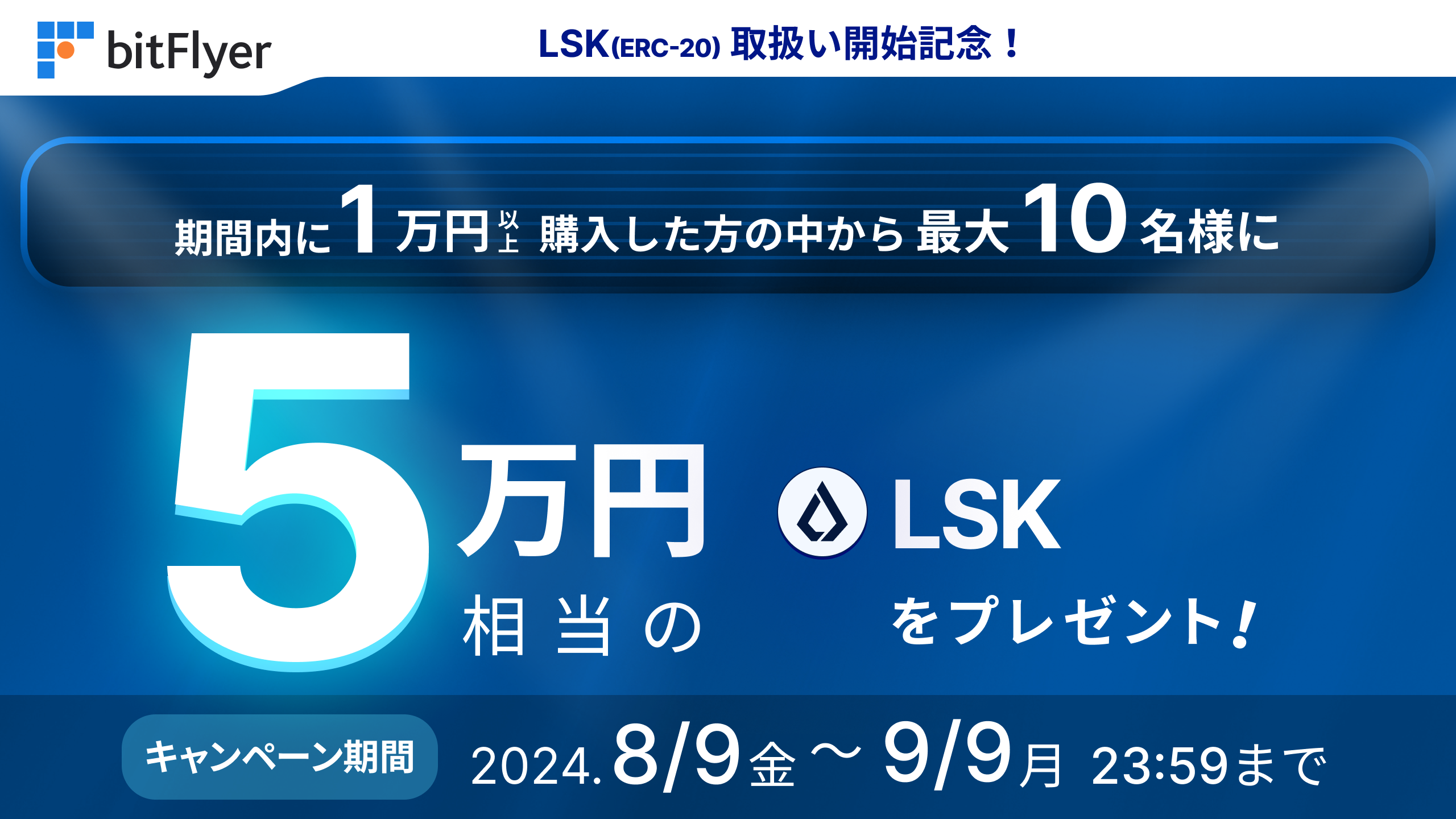 ERC-20 規格のリスク（LSK）取扱い開始のお知らせ