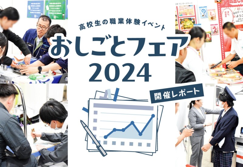 高校生の就活の選択を広げる職業体験会【開催レポート】