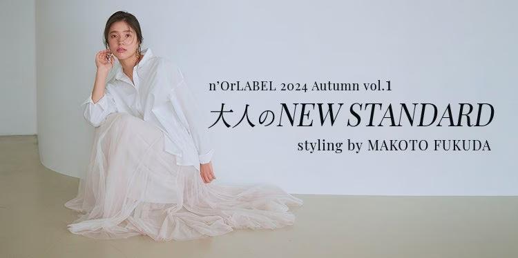 福田麻琴さん 秋定番スタイルのアップデート～大人のNEW STANDARD～n'OrLABEL 特集ページを8/28(水)より公開！【オシャレウォーカー】