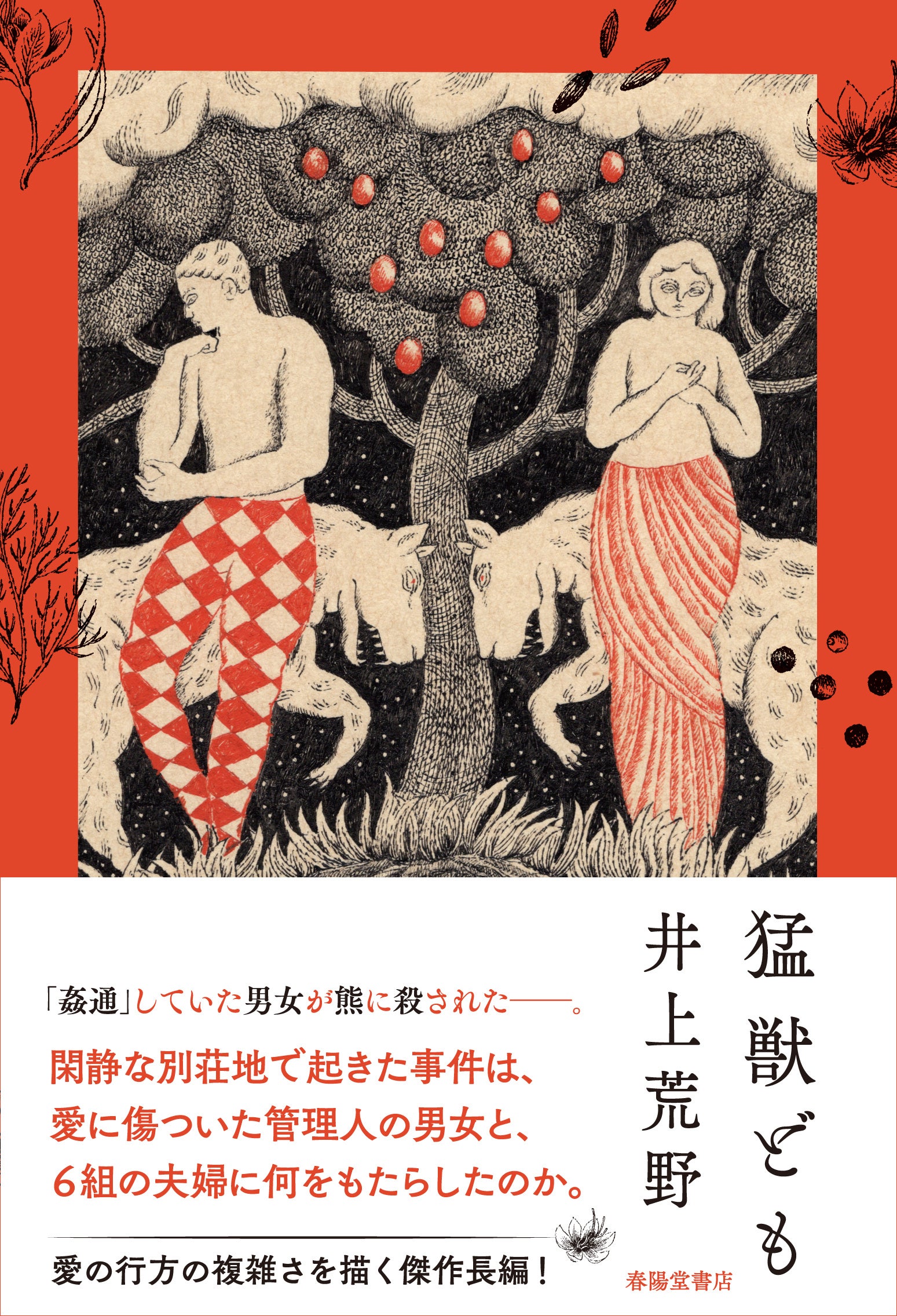 直木賞作家・井上荒野最新刊『猛獣ども』を8月7日発売　愛の行方の複雑さを描いた傑作長編小説！