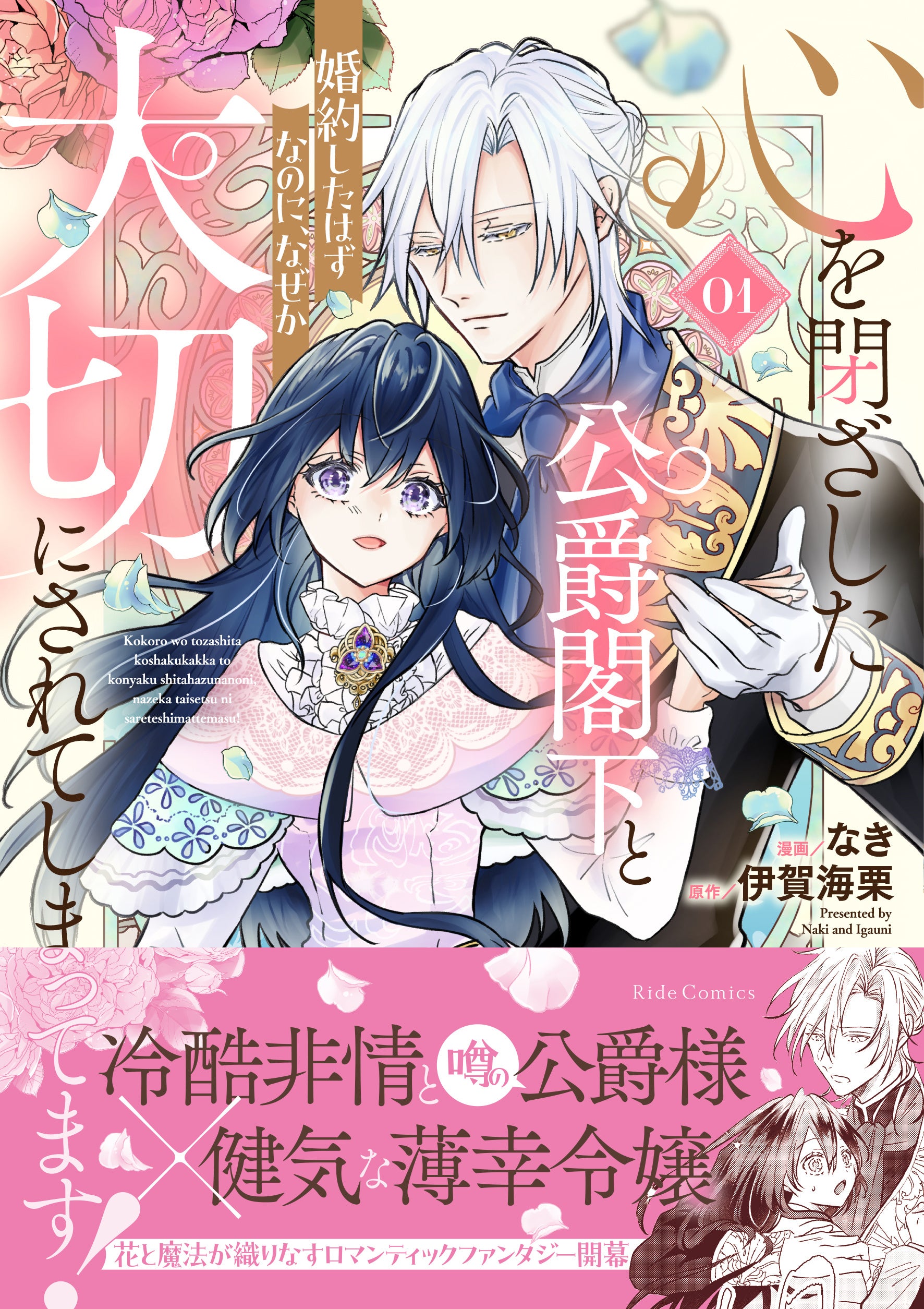 「ピッコマ」恋愛ノベルランキングで日間1位を獲得！メイプルノベルズ『心を閉ざした公爵閣下と婚約したはず...