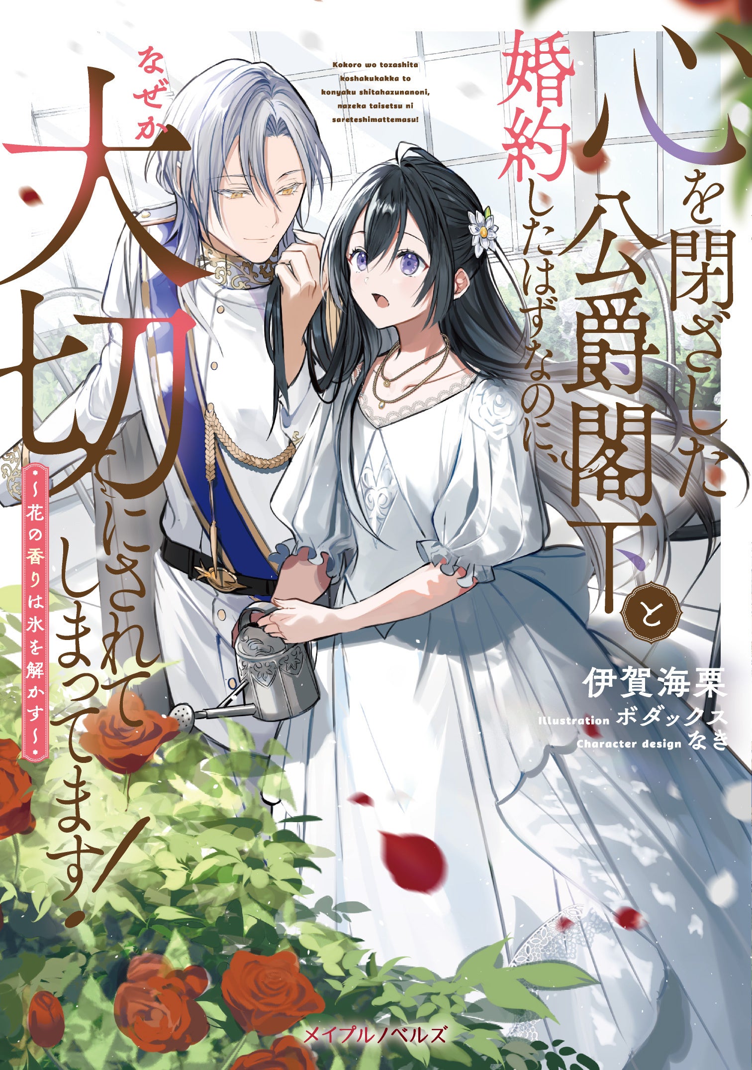 「ピッコマ」恋愛ノベルランキングで日間1位を獲得！メイプルノベルズ『心を閉ざした公爵閣下と婚約したはず...