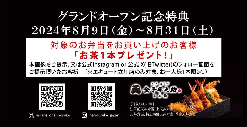 オイシーズ、「日本橋 天丼 天むす 金子半之助 エキュート立川店」(テイクアウト専門常設店)が、2024年8月9日...