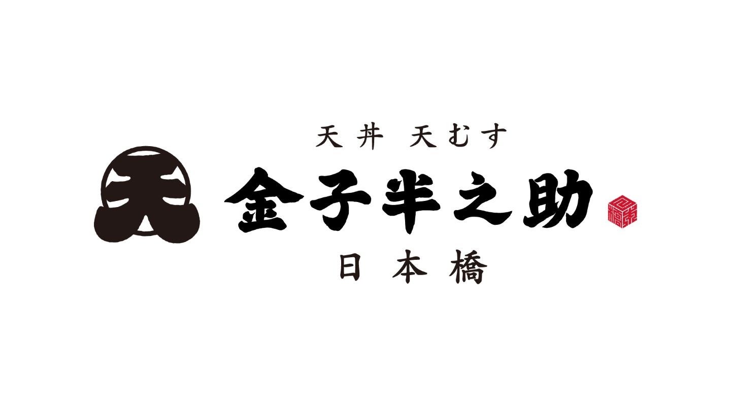 オイシーズ、「日本橋 天丼 天むす 金子半之助 エキュート立川店」(テイクアウト専門常設店)が、2024年8月9日...