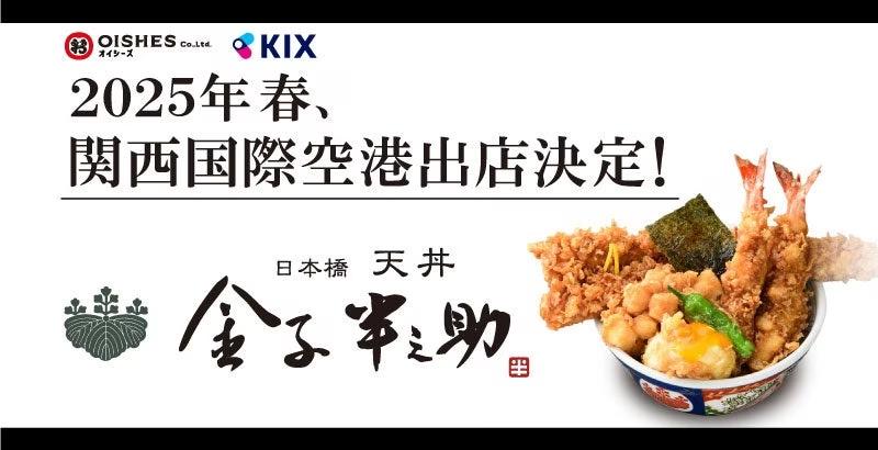 【空港内初出店】オイシーズ、「日本橋 天丼 金子半之助」が、関西国際空港内にオープン！2025年3月開業予定