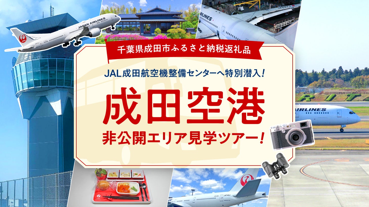 成田空港の非公開エリアへふるさと納税で潜入！「JAL成田航空機整備センター」や「ランプセントラルタワー」...