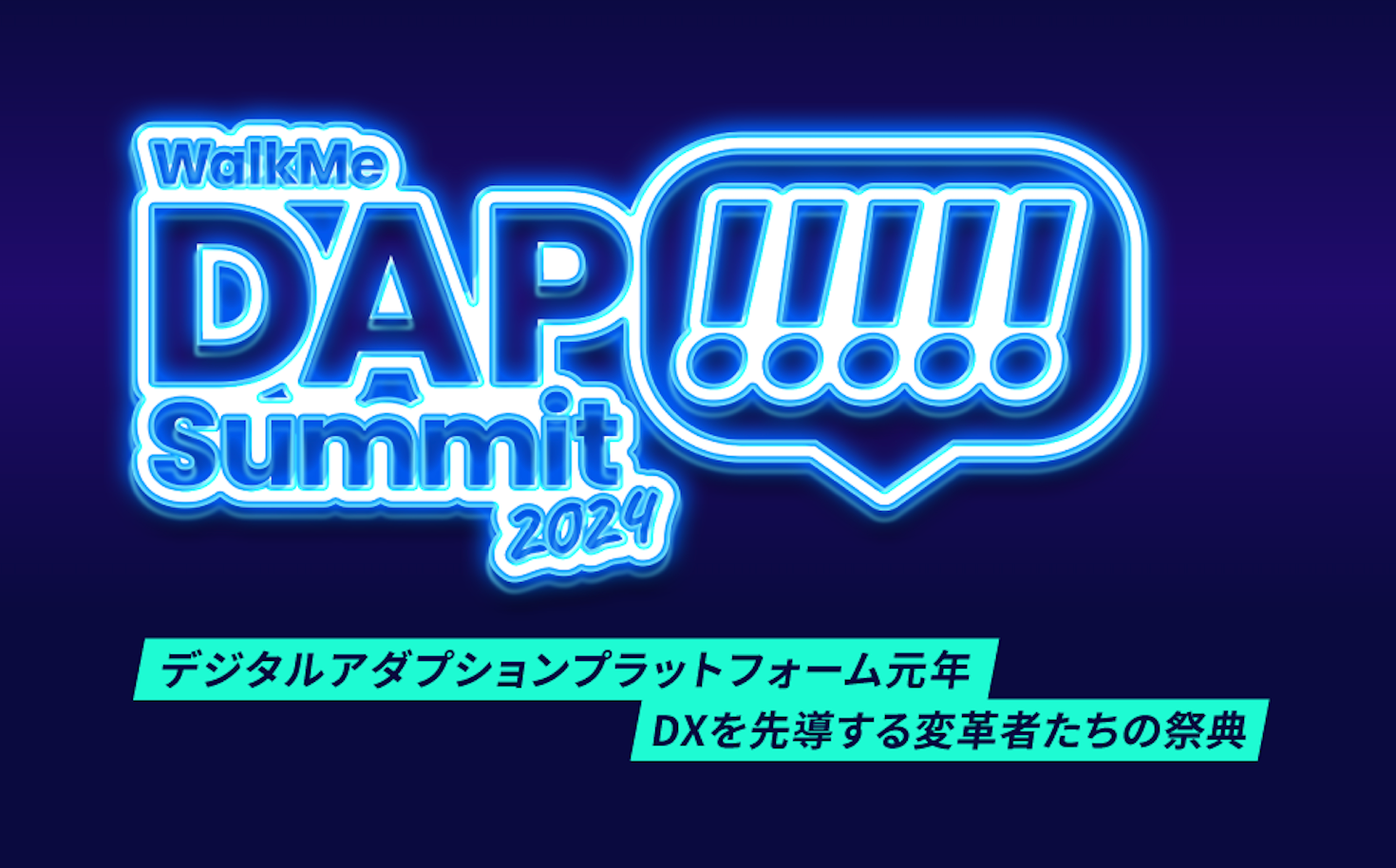 あの熱狂再び！「DAP Summit 2024」講演内容をオンデマンド配信にて公開