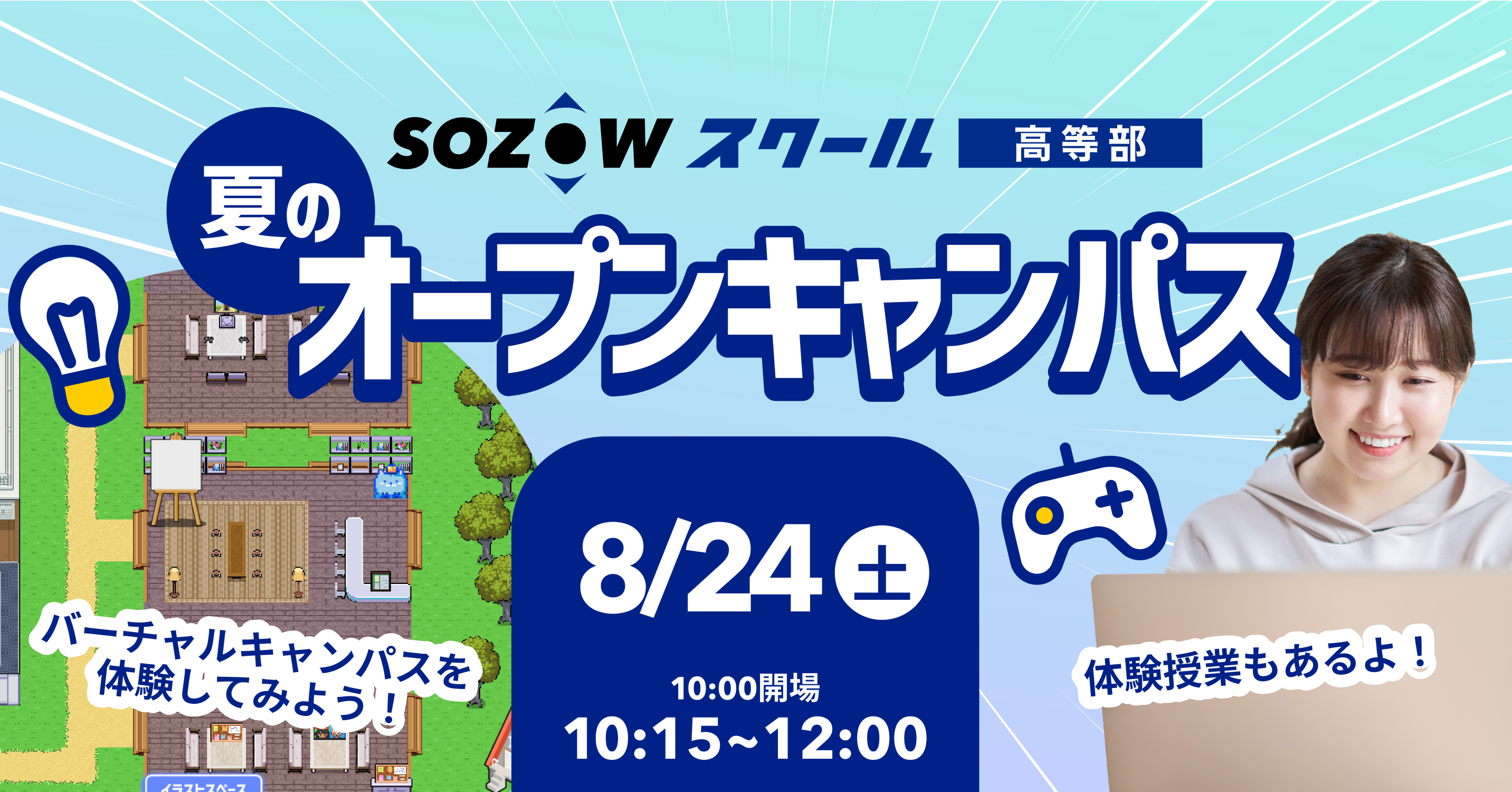 メタバースキャンパスを体験できる「SOZOWスクール高等部」オープンキャンパス8/24(土)開催【好評につき追加...