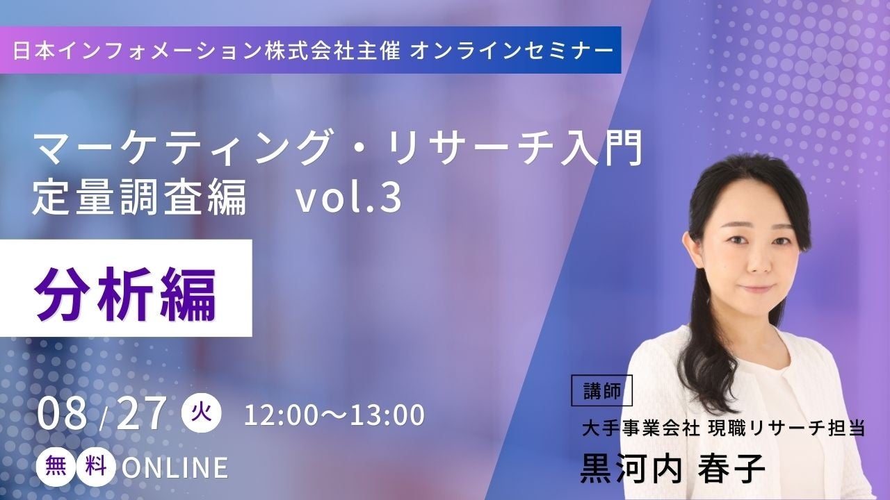 【8/27(火)12:00～開催】オンラインセミナー「 マーケティング・リサーチ入門　定量調査編vo.3　-分析編-」