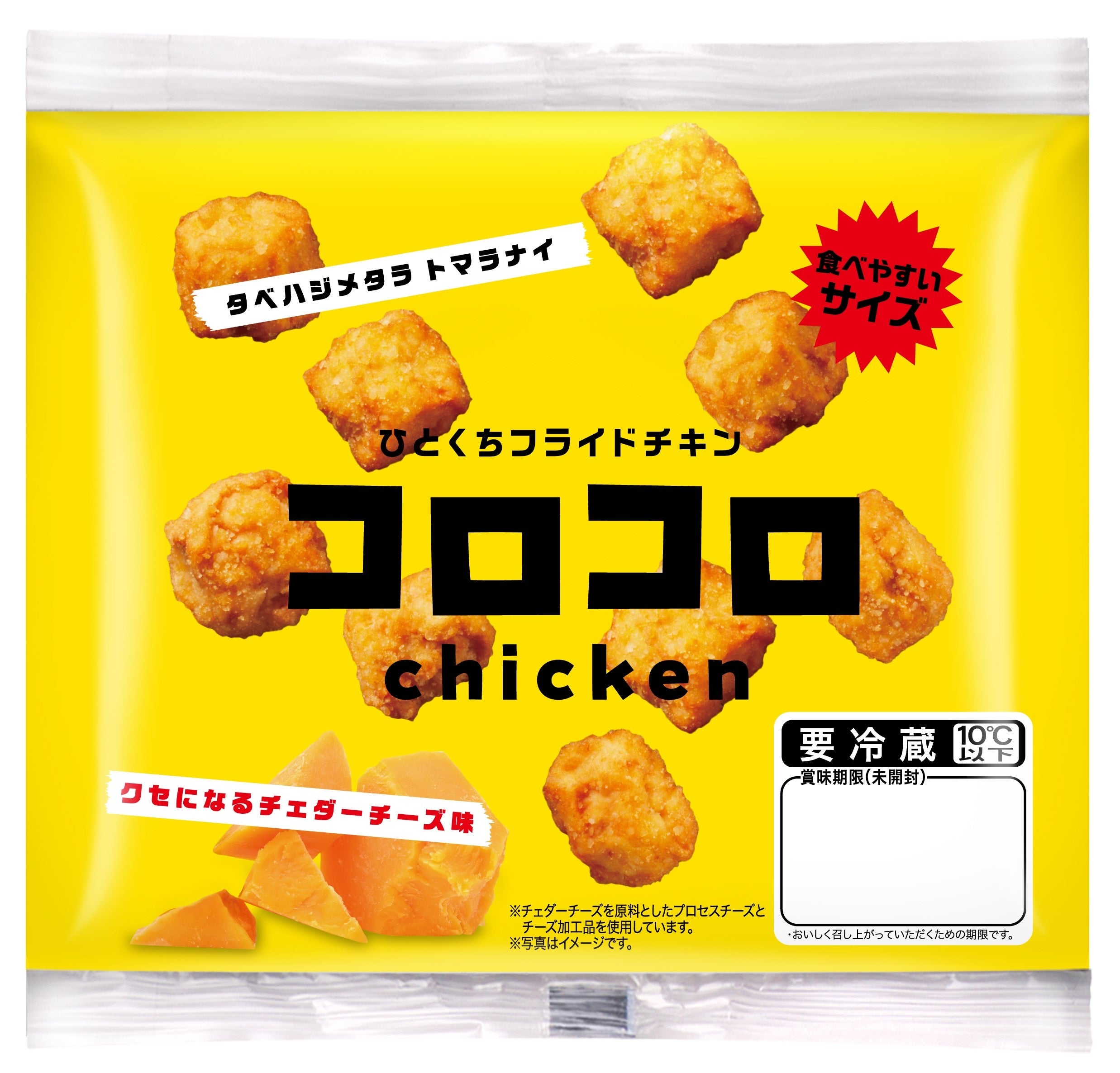 クセになるチェダーチーズ味「コロコロチキン」を新発売