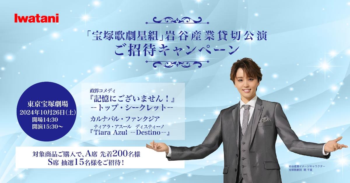 【合計215名様ご招待】「宝塚歌劇星組」10月26日（土）岩谷産業貸切公演 ご招待キャンペーンを開始！