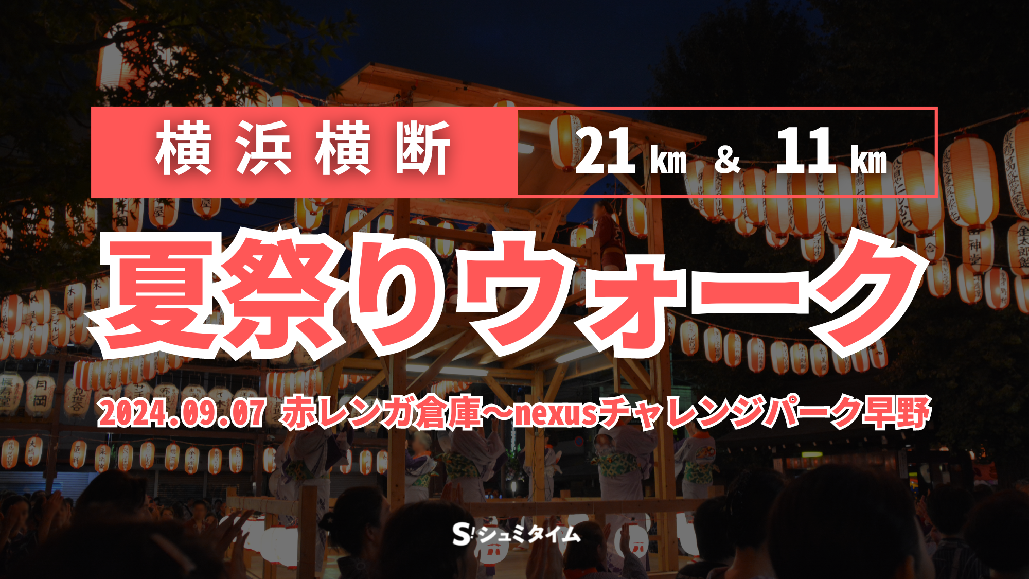 高齢化地域が熱気でよみがえる！「横浜横断 夏祭りウォーク2024」9月7日(土)開催決定！