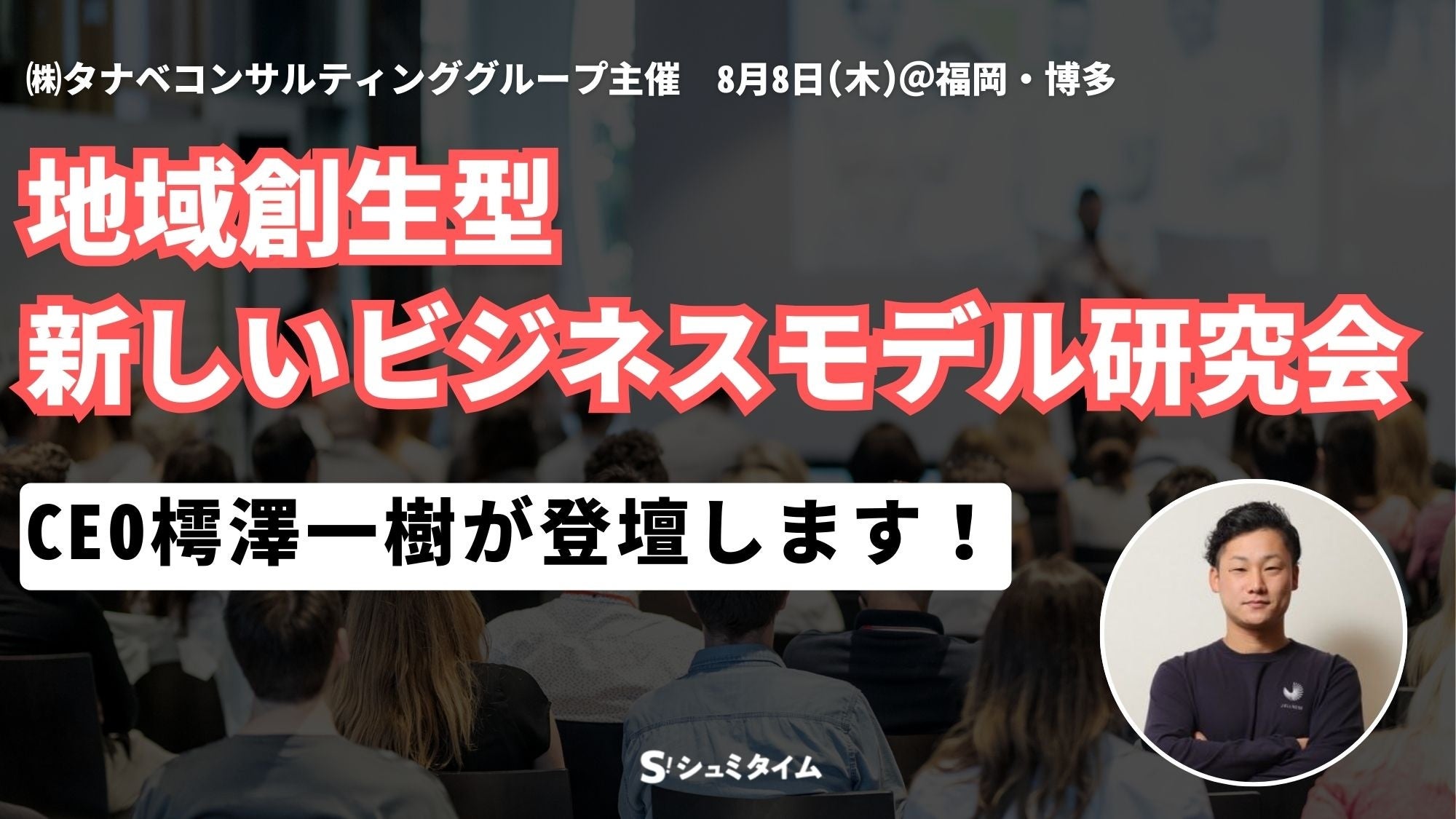 タナベコンサルティンググループ主催イベントに、CEO樗澤一樹が登壇いたします！