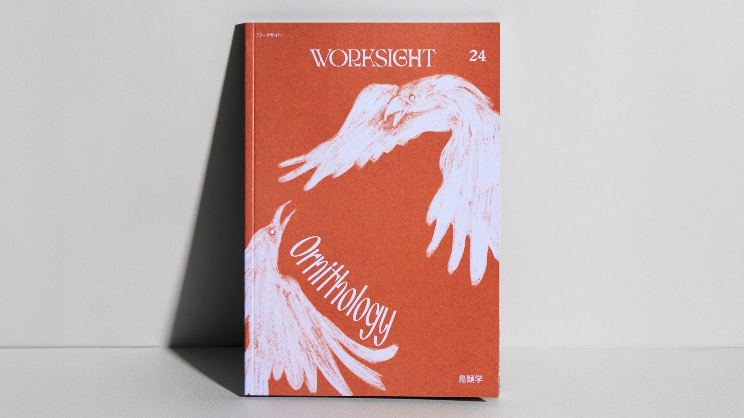 書籍『 WORKSIGHT［ワークサイト］ 24号 鳥類学 Ornithology』を 8月 6日 に 発売