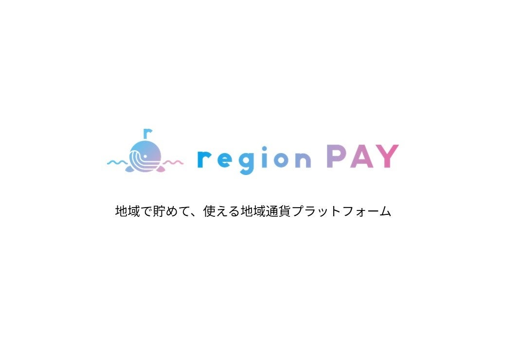 デジタル地域通貨『region PAY』がデジタル庁の「デジタル実装の優良事例を支えるサービス/システムのカタロ...