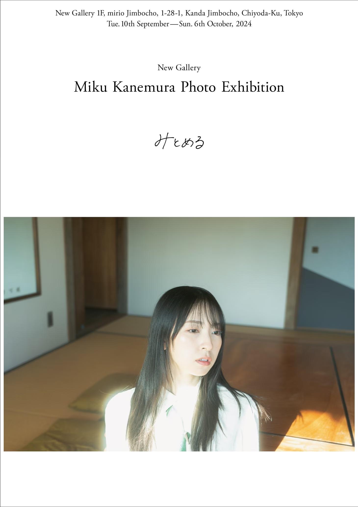 日向坂46 金村美玖による初の写真展「みとめる」 東京・神保町 New Galleryにて開催決定