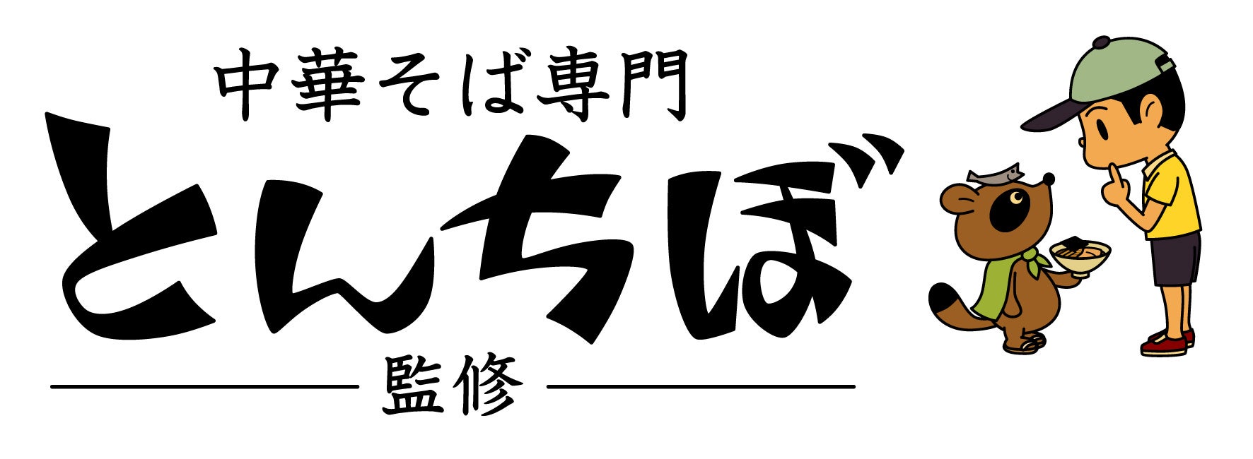 「スシロー×食べログ」全国名店監修シリーズ！食べログ点数3.76！百名店に選出された「中華そば専門 とんちぼ...